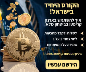 100$ ראשונים בקריפטו – ליווי אישי