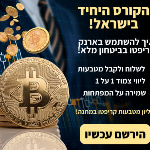 100$ ראשונים בקריפטו – ליווי אישי